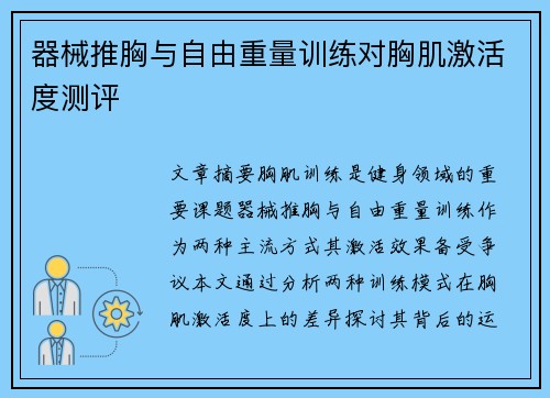 器械推胸与自由重量训练对胸肌激活度测评