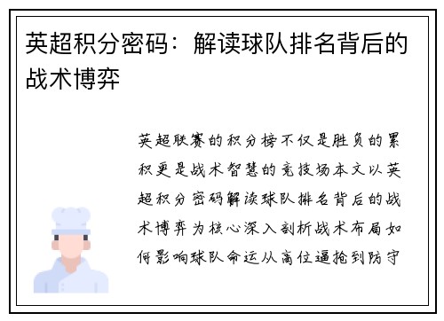 英超积分密码：解读球队排名背后的战术博弈