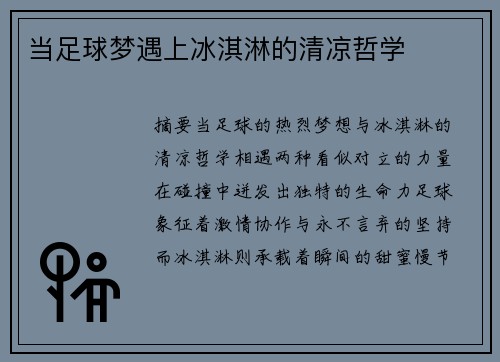 当足球梦遇上冰淇淋的清凉哲学