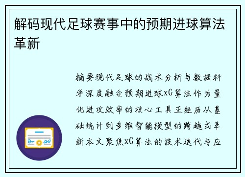 解码现代足球赛事中的预期进球算法革新
