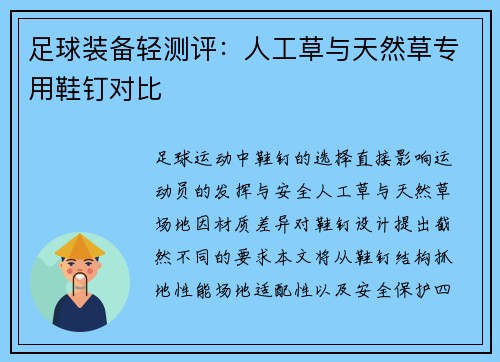 足球装备轻测评：人工草与天然草专用鞋钉对比