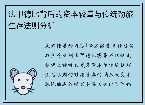 法甲德比背后的资本较量与传统劲旅生存法则分析