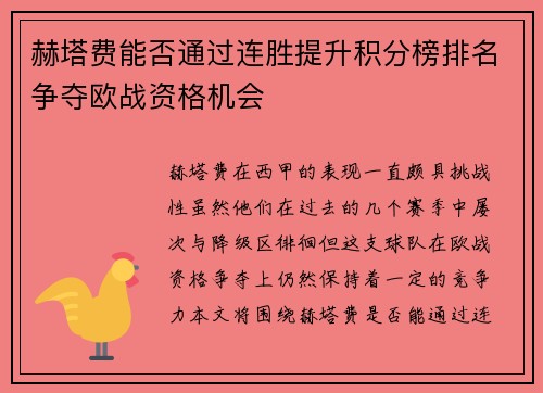 赫塔费能否通过连胜提升积分榜排名争夺欧战资格机会