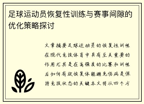 足球运动员恢复性训练与赛事间隙的优化策略探讨