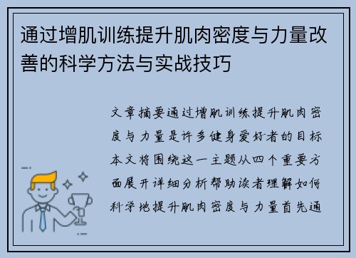 通过增肌训练提升肌肉密度与力量改善的科学方法与实战技巧