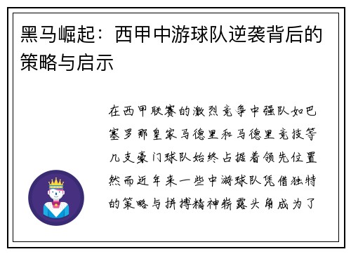 黑马崛起：西甲中游球队逆袭背后的策略与启示