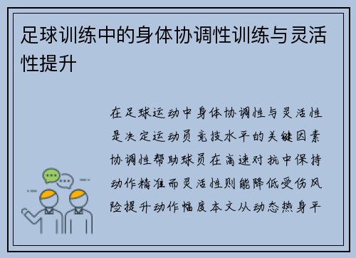 足球训练中的身体协调性训练与灵活性提升