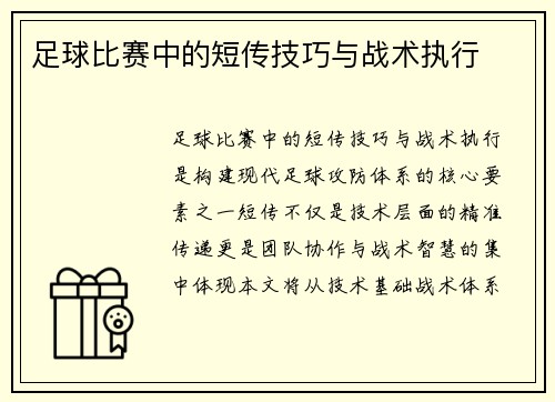 足球比赛中的短传技巧与战术执行