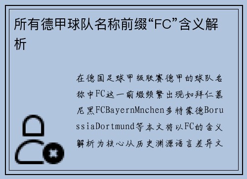 所有德甲球队名称前缀“FC”含义解析