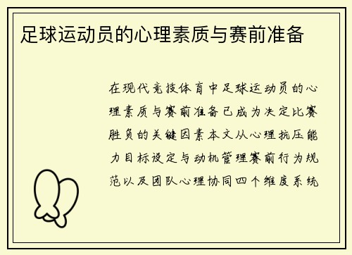 足球运动员的心理素质与赛前准备