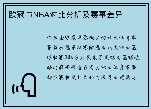 欧冠与NBA对比分析及赛事差异