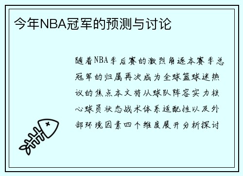今年NBA冠军的预测与讨论