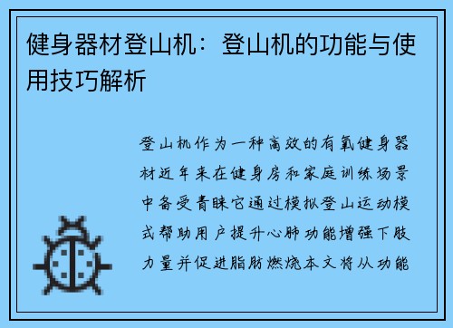 健身器材登山机：登山机的功能与使用技巧解析