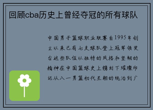 回顾cba历史上曾经夺冠的所有球队