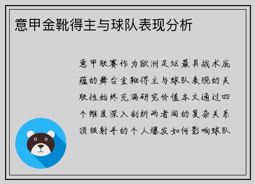 意甲金靴得主与球队表现分析