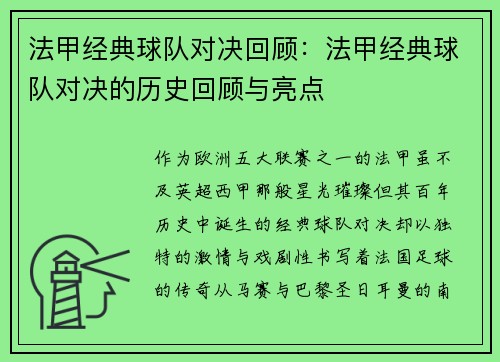 法甲经典球队对决回顾：法甲经典球队对决的历史回顾与亮点