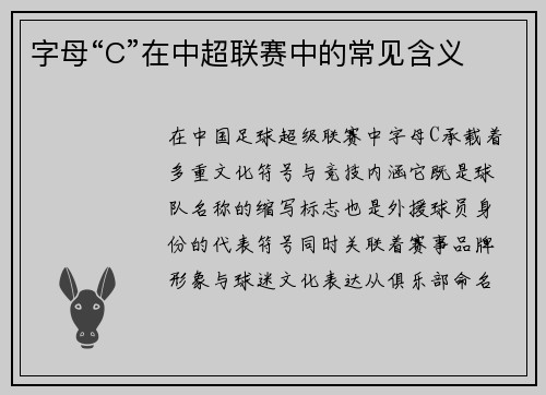 字母“C”在中超联赛中的常见含义