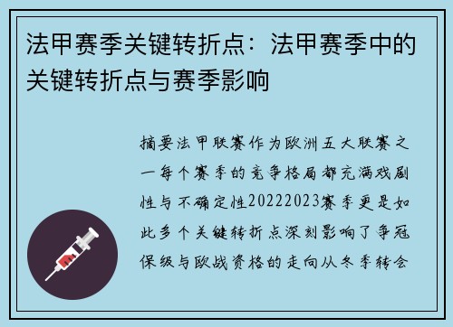 法甲赛季关键转折点：法甲赛季中的关键转折点与赛季影响