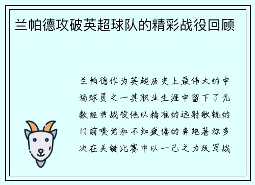 兰帕德攻破英超球队的精彩战役回顾