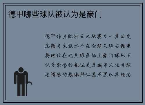 德甲哪些球队被认为是豪门