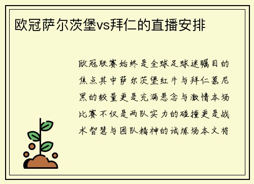 欧冠萨尔茨堡vs拜仁的直播安排