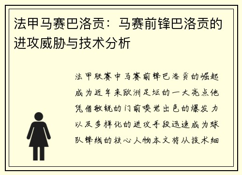 法甲马赛巴洛贡：马赛前锋巴洛贡的进攻威胁与技术分析