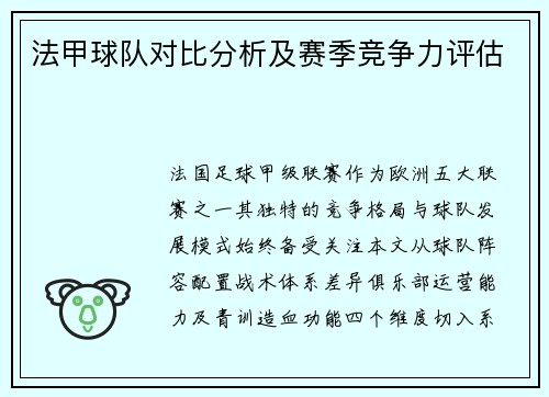 法甲球队对比分析及赛季竞争力评估