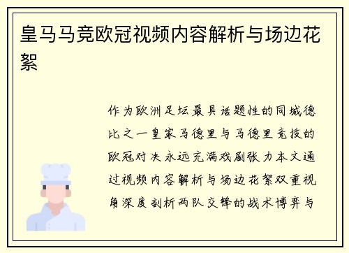 皇马马竞欧冠视频内容解析与场边花絮
