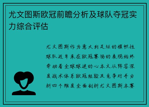 尤文图斯欧冠前瞻分析及球队夺冠实力综合评估