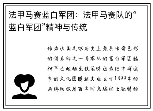 法甲马赛蓝白军团：法甲马赛队的“蓝白军团”精神与传统