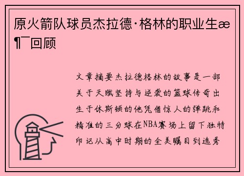 原火箭队球员杰拉德·格林的职业生涯回顾