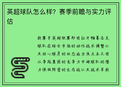 英超球队怎么样？赛季前瞻与实力评估