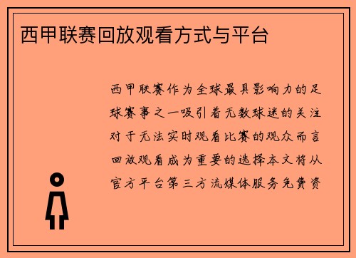 西甲联赛回放观看方式与平台