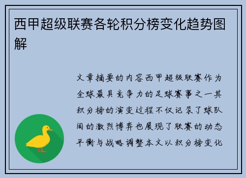 西甲超级联赛各轮积分榜变化趋势图解