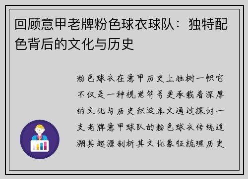 回顾意甲老牌粉色球衣球队：独特配色背后的文化与历史