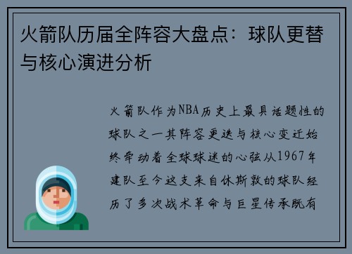 火箭队历届全阵容大盘点：球队更替与核心演进分析