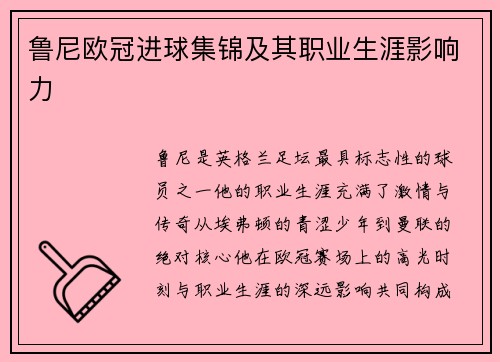 鲁尼欧冠进球集锦及其职业生涯影响力