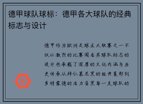 德甲球队球标：德甲各大球队的经典标志与设计