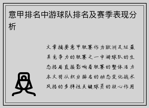 意甲排名中游球队排名及赛季表现分析