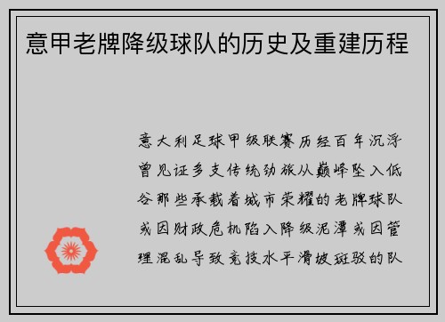 意甲老牌降级球队的历史及重建历程