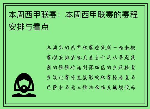本周西甲联赛：本周西甲联赛的赛程安排与看点