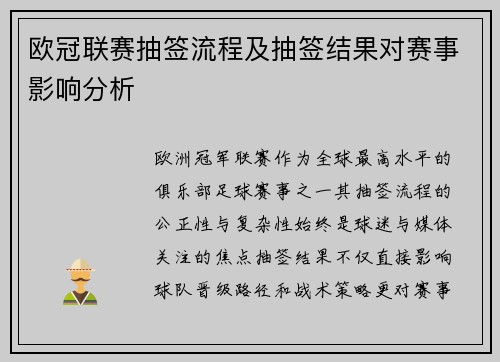欧冠联赛抽签流程及抽签结果对赛事影响分析