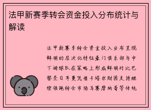 法甲新赛季转会资金投入分布统计与解读