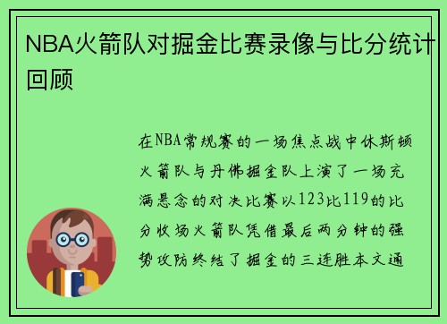 NBA火箭队对掘金比赛录像与比分统计回顾