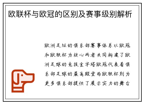 欧联杯与欧冠的区别及赛事级别解析