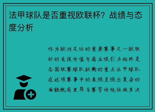 法甲球队是否重视欧联杯？战绩与态度分析