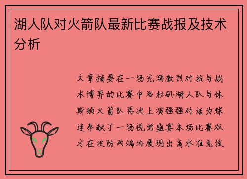 湖人队对火箭队最新比赛战报及技术分析