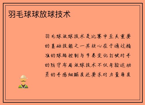 羽毛球球放球技术