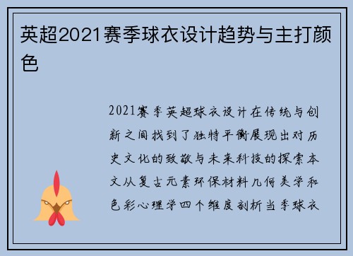 英超2021赛季球衣设计趋势与主打颜色