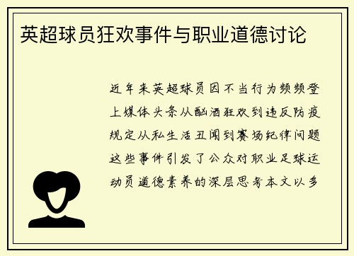 英超球员狂欢事件与职业道德讨论